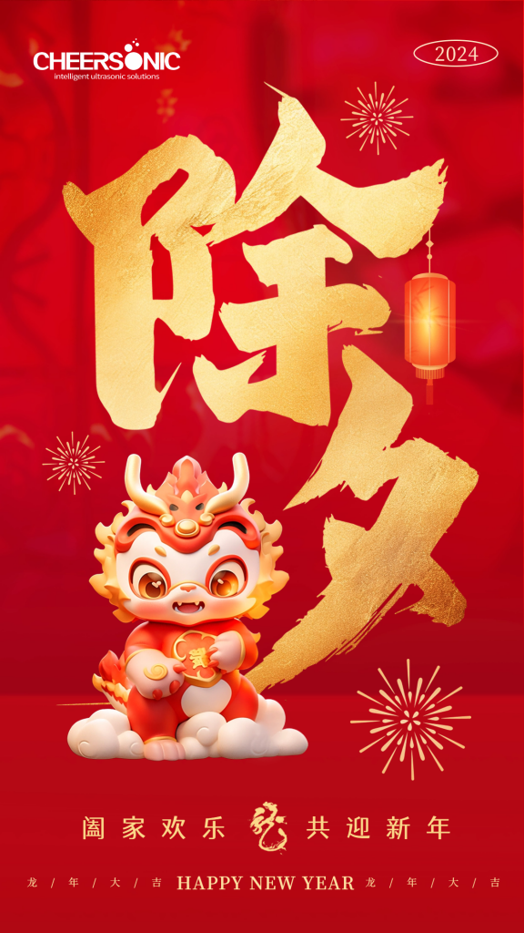 驰飞超声波，祝大家除夕快乐，与幸福甜蜜嬉戏!